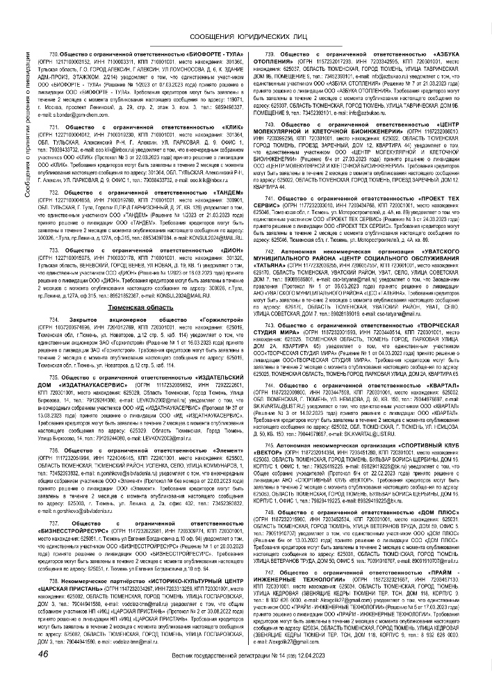 Вестник государственной регистрации публикация № 14 от 12.04.2023, 742